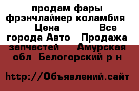 продам фары фрэнчлайнер коламбия2005 › Цена ­ 4 000 - Все города Авто » Продажа запчастей   . Амурская обл.,Белогорский р-н